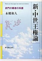 新・中世王権論 : 武門の覇者の系譜