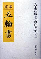 定本五輪書