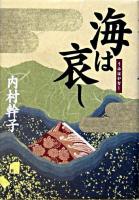 海は哀し