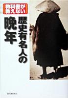 教科書が教えない歴史有名人の晩年