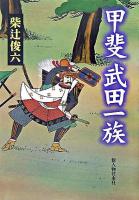 甲斐武田一族