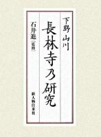 下野山川長林寺乃研究
