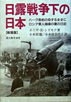 日露戦争下の日本 : ハーグ条約の命ずるままに-ロシア軍人捕虜の妻の日記 新装版.