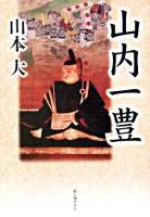 山内一豊