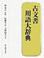 古文書用語大辞典