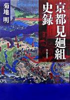 京都見廻組史録
