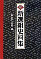 新選組史料集 続