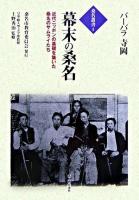 幕末の桑名 : 近代ニッポンの基礎を築いた桑名のサムライたち ＜桑名叢書 1＞