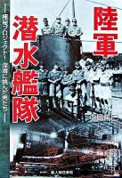 陸軍潜水艦隊 : 極秘プロジェクト!深海に挑んだ男たち