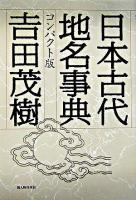 日本古代地名事典 : コンパクト版 コンパクト版