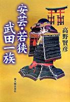 安芸・若狭武田一族