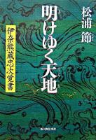 明けゆく天地 : 伊奈熊蔵忠次覚書