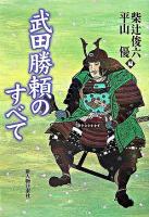 武田勝頼のすべて