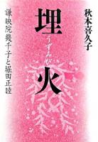 埋火 : 謙映院幾千子と堀田正睦
