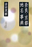 奈良・京都地名事典