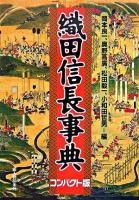 織田信長事典 コンパクト版.