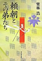 頼朝とその弟たち