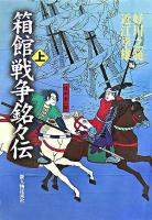 箱館戦争銘々伝 上