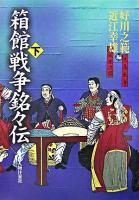 箱館戦争銘々伝 下