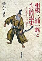 相模三浦一族とその周辺史 : その発祥から江戸期まで