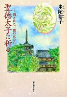 聖徳太子に祈る : 消された一族の女たち