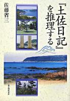 『土佐日記』を推理する ＜土佐日記＞