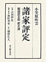 諸家評定 : 戦国武士の「武士道」