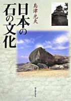 日本の石の文化