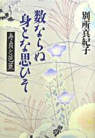 数ならぬ身とな思ひそ : 寿貞と芭蕉