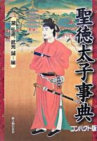 聖徳太子事典 コンパクト版.