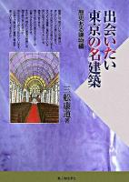 出会いたい東京の名建築 歴史ある建物編