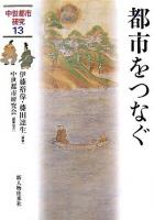 都市をつなぐ ＜中世都市研究 13＞