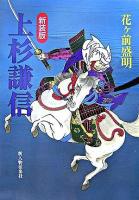 上杉謙信 新装版