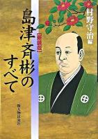 島津斉彬のすべて 新装版.