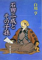 石田三成とその子孫