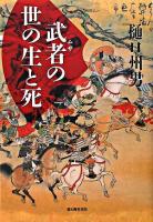 武者の世の生と死