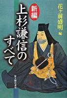 新編上杉謙信のすべて
