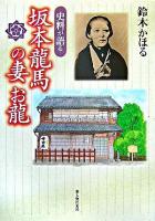 史料が語る坂本龍馬の妻お龍