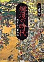 爛漫の時代 : 浮世又兵衛物語