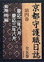 京都守護職日誌 第4巻 (慶応二年八月～慶応三年八月)