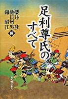足利尊氏のすべて