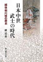 日本中世武士の時代 : 越後相川城の歴史