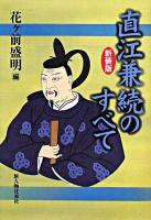 直江兼続のすべて 新装版.