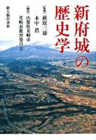 新府城の歴史学
