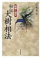秘伝大樹相法 : 開運人相学