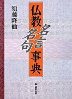 仏教名言名句事典