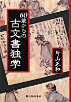 60歳(ろくじゅっさい)からの古文書独学