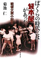 ぼくらの時代には貸本屋があった : 戦後大衆小説考