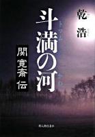 斗満の河 : 関寛斎伝