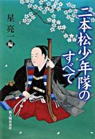 二本松少年隊のすべて